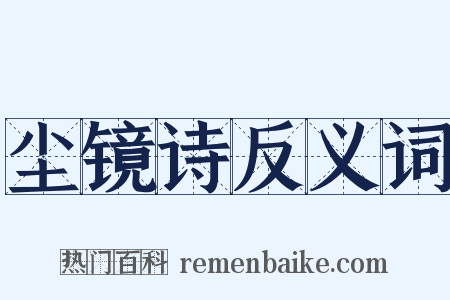 尘镜诗反义词是什么意思的图片